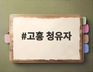 고흥 청유자