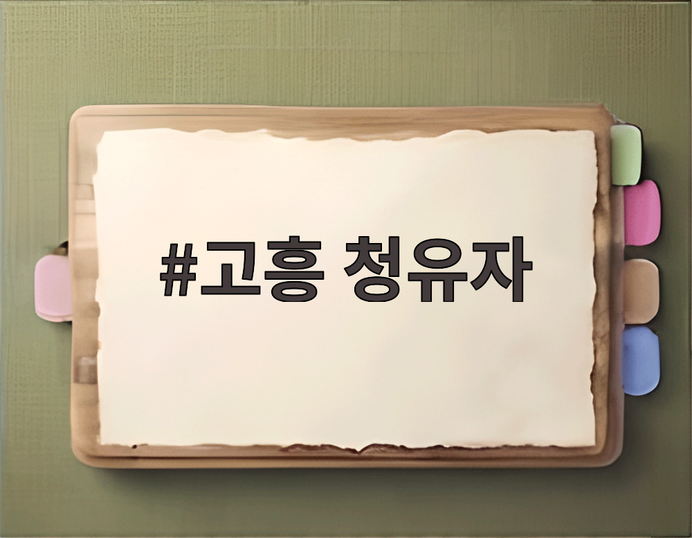 고흥 청유자