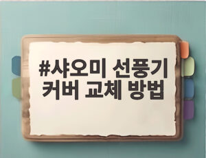 샤오미 선풍기 커버 교체 방법