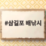 삼길포 배낚시 처음이라면 준비와 예약 꿀팁 정리 삼길포 배낚시