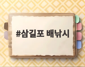 삼길포 배낚시