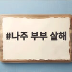 나주 부부 살해 박용수 신상 공개와 사건 전말 총정리 나주 부부 살해