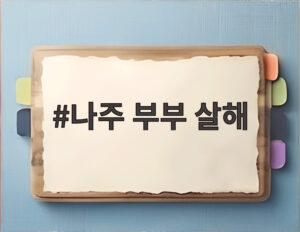 나주 부부 살해