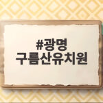광명 구름산유치원 아이 키우는 부모라면 꼭 알아야 할 정보 광명 구름산유치원