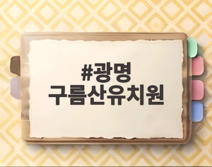 광명 구름산유치원
