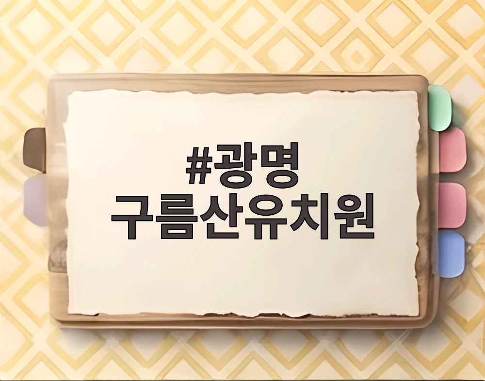 광명 구름산유치원