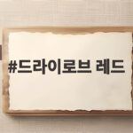 드라이로브 레드