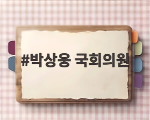 박상웅 국회의원