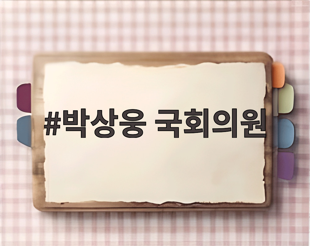 박상웅 국회의원