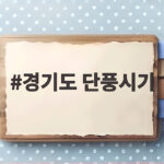 경기도 단풍시기 2026 절정 시기와 가볼 만한 곳 총정리 경기도 단풍시기