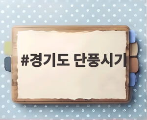 경기도 단풍시기