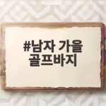 남자 가을 골프바지 고르는 법 알면 라운딩이 훨씬 편해집니다 남자 가을 골프바지