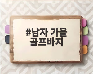 남자 가을 골프바지