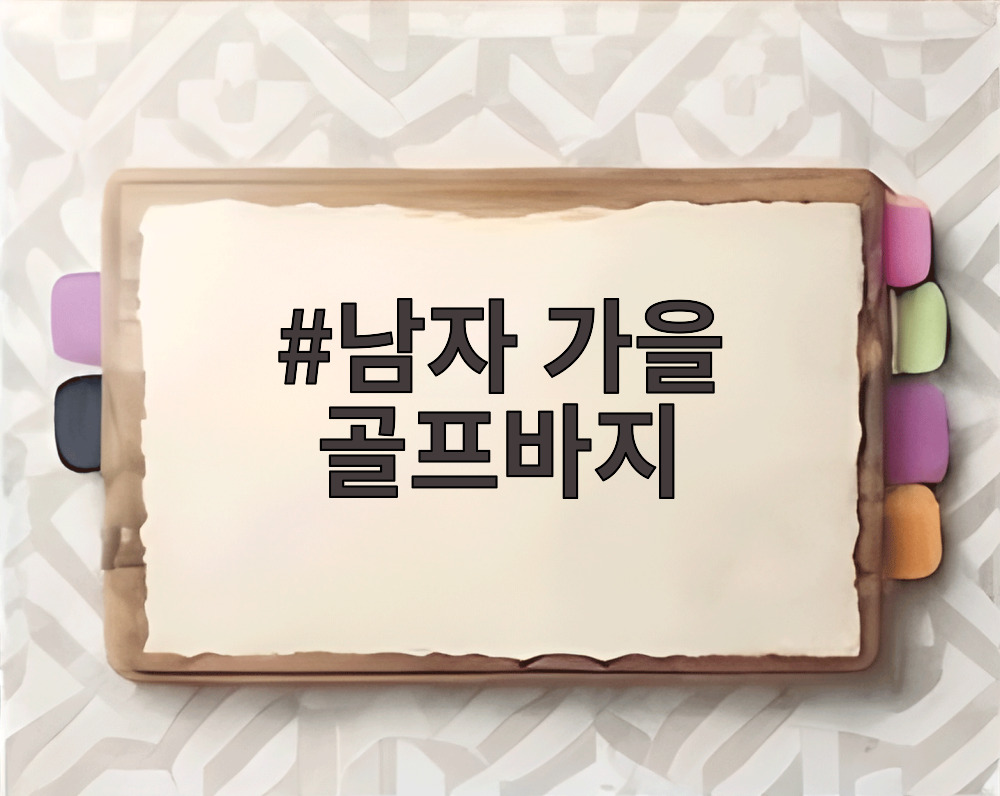 남자 가을 골프바지