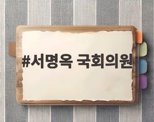 서명옥 국회의원