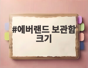 에버랜드 보관함 크기