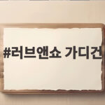 러브앤쇼 가디건