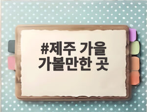 제주 가을 가볼만한 곳