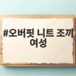 오버핏 니트 조끼 여성 코디 뱃살과 상체를 자연스럽게 커버하는 법 오버핏 니트 조끼 여성