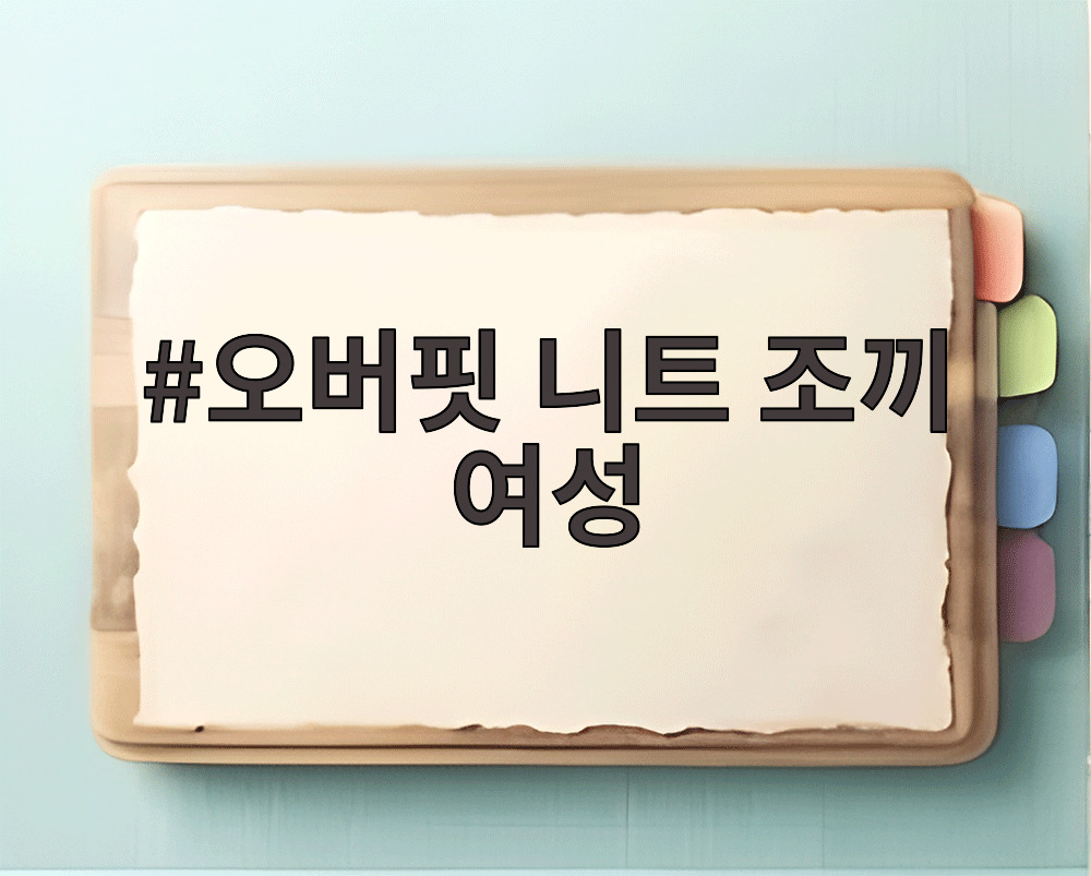 오버핏 니트 조끼 여성