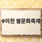 이천 쌀문화축제 25회 개막 임금님 진상행렬부터 가마솥밥까지 이천 쌀문화축제