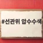 선관위 압수수색 특검 수사 이렇게 진행되고 있습니다 선관위 압수수색