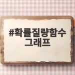 확률질량함수 그래프로 통계 개념이 머릿속에 쏙 들어옵니다 확률질량함수 그래프
