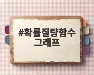 확률질량함수 그래프
