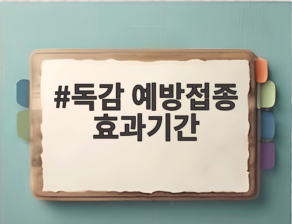 독감 예방접종 효과기간