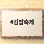 김밥축제 10월 23일부터 사흘간 열려 주문과 교통이 달라졌다 김밥축제