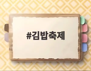 김밥축제