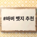 바버 뱃지 추천 이렇게 달면 내 자켓이 달라 보입니다 바버 뱃지 추천