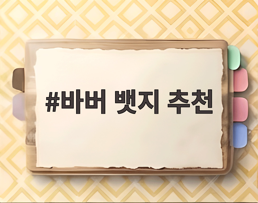 바버 뱃지 추천
