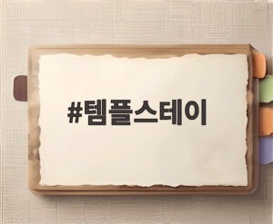 템플스테이
