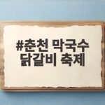춘천 막국수 닭갈비 축제 2026 가을밤을 사로잡은 이유 춘천 막국수 닭갈비 축제