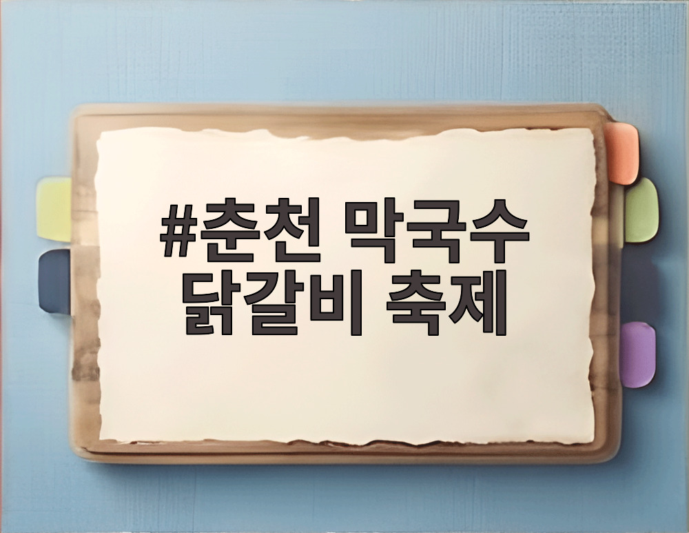 춘천 막국수 닭갈비 축제