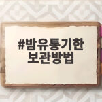 밤유통기한 보관방법 삶은밤 냉장 냉동 언제까지 먹을까 밤유통기한 보관방법