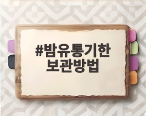 밤유통기한 보관방법