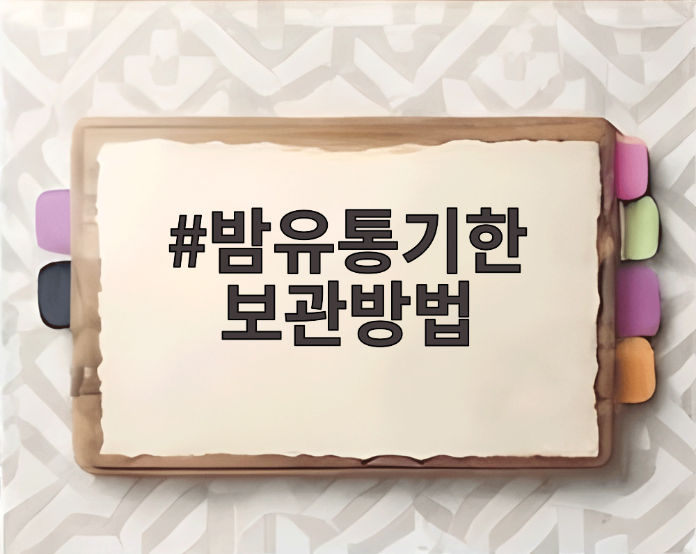 밤유통기한 보관방법
