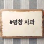 평창 사과 시기별 품종과 직거래 농원 고르는 방법 한눈에 평창 사과