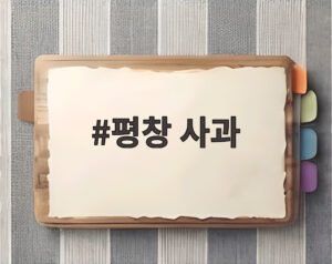 평창 사과
