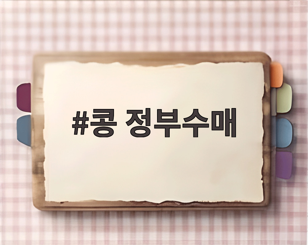 콩 정부수매