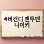 버건디 맨투맨 나이키