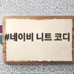 네이비 니트 코디 한 장으로 7가지 분위기를 만드는 방법 네이비 니트 코디