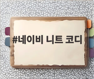 네이비 니트 코디