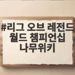 리그 오브 레전드 월드 챔피언십 나무위키 2026 롤드컵 일정 한눈에 리그 오브 레전드 월드 챔피언십 나무위키