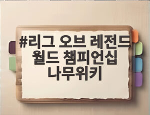 리그 오브 레전드 월드 챔피언십 나무위키