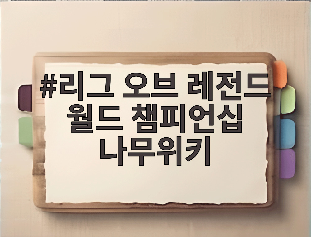 리그 오브 레전드 월드 챔피언십 나무위키
