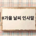 가을 날씨 인사말
