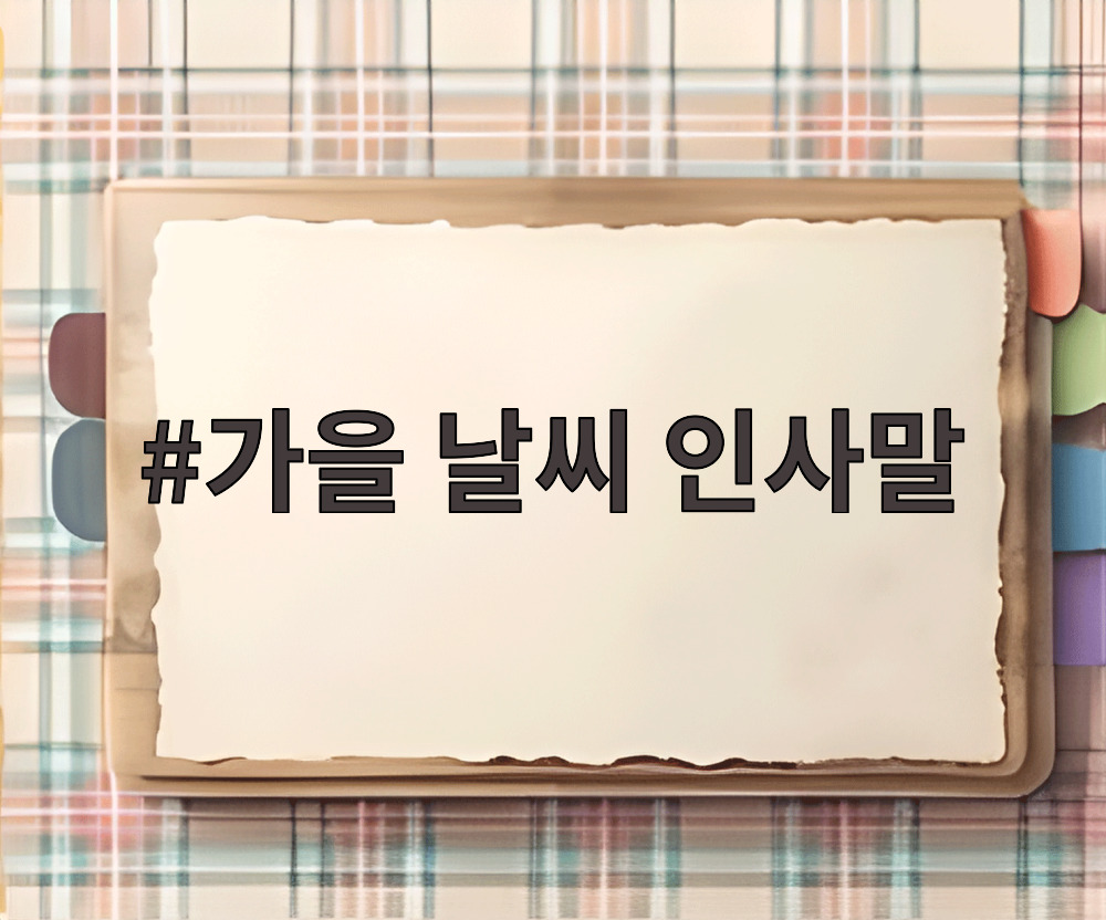 가을 날씨 인사말